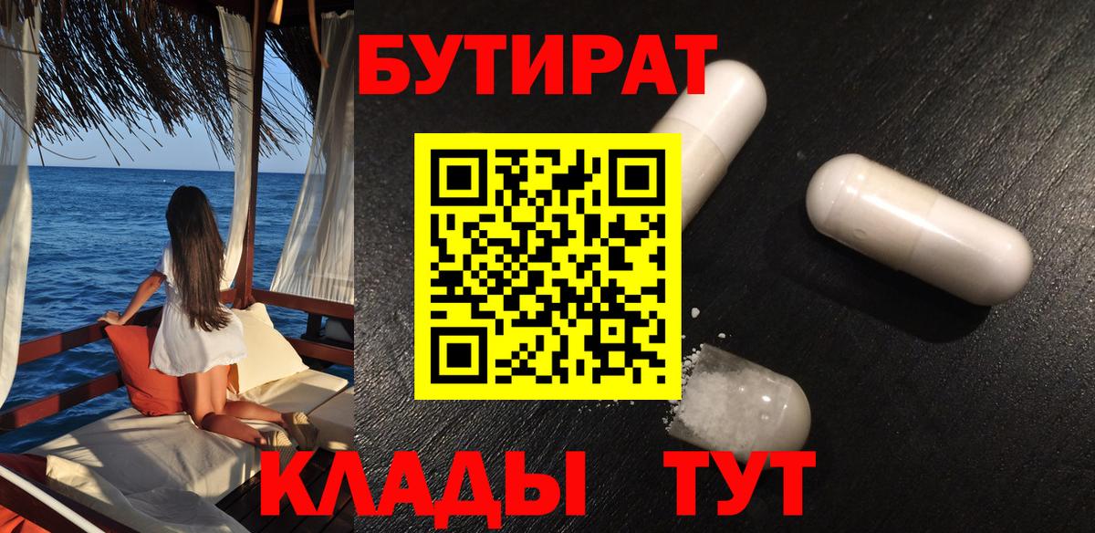 БУТИРАТ  Вход с VPN  Острогожск  Бутират Butirat 