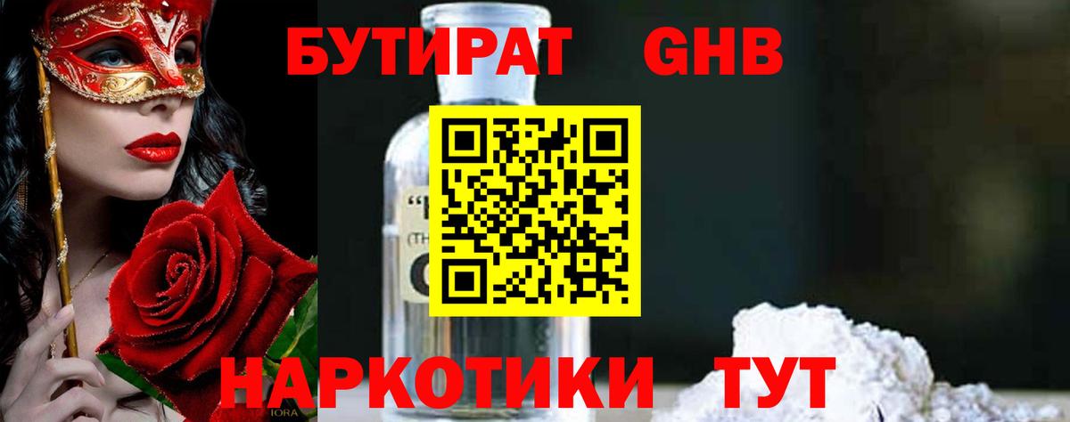 Бутират Butirat Острогожск